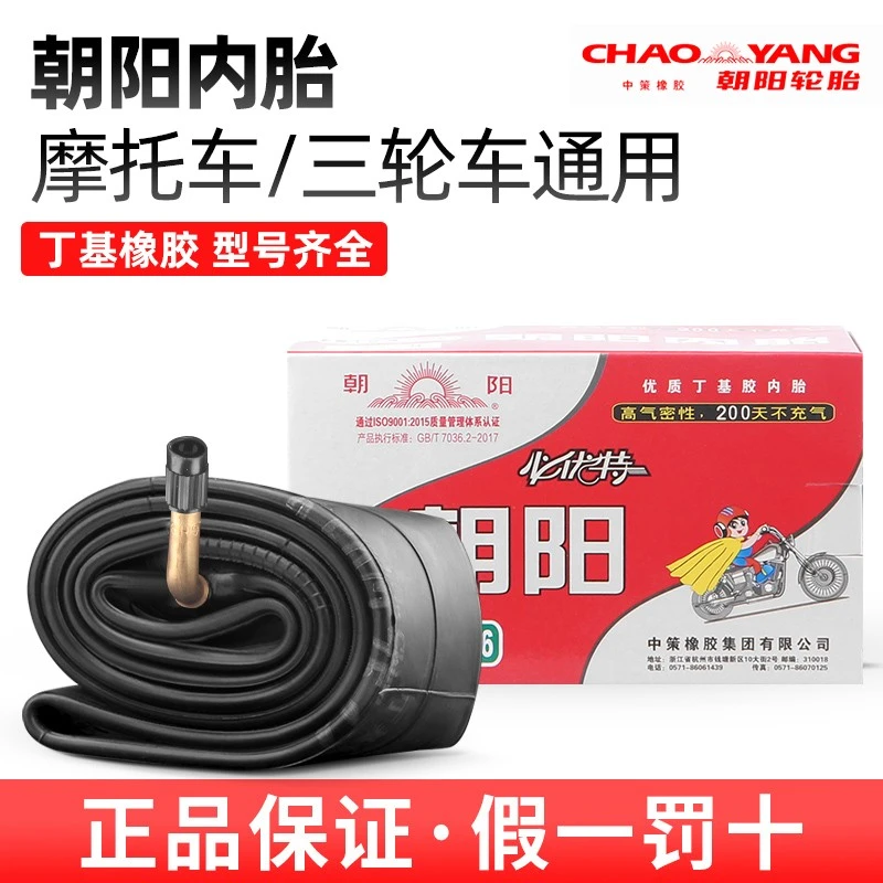 朝阳摩托车内胎 2.50/2.75/3.00/3.50/3.75/4.00-12/16-17一18/8