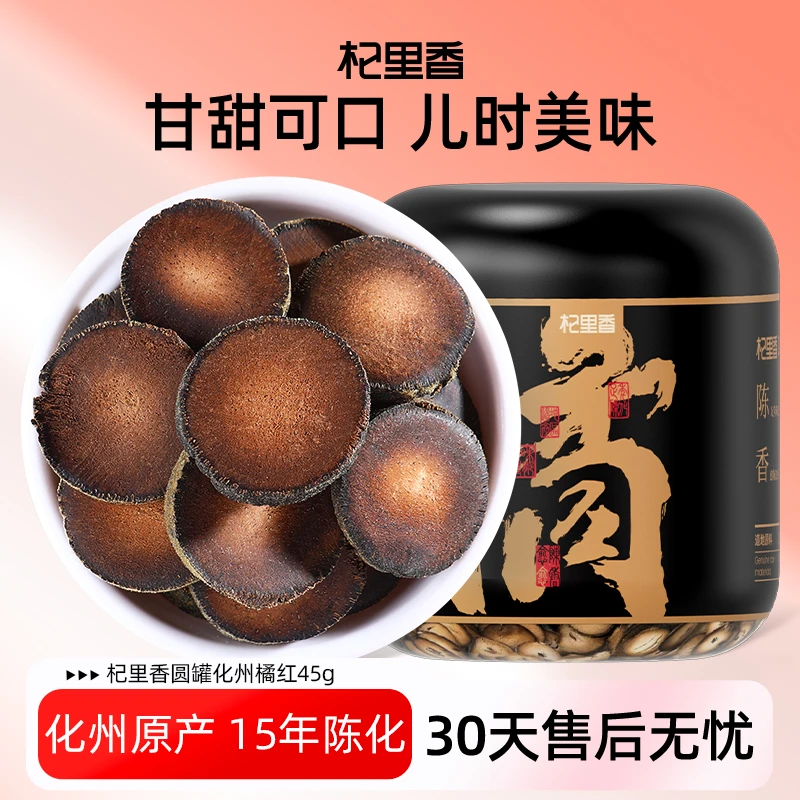 杞里香橘红化州15年化橘红切片45g 化桔红化橘红橘红片sc