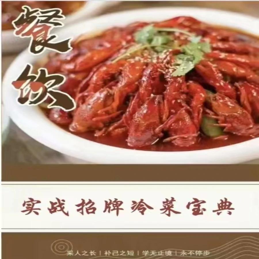 实战冷菜宝典教程