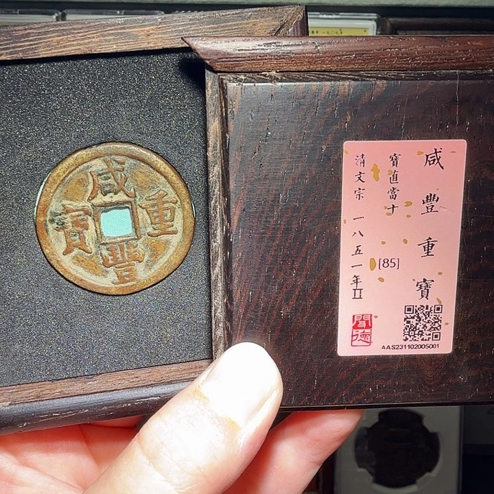 铜瀚海文物A咸丰宝直当十5001