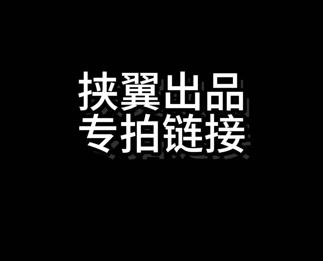 挟翼猴头专拍链接