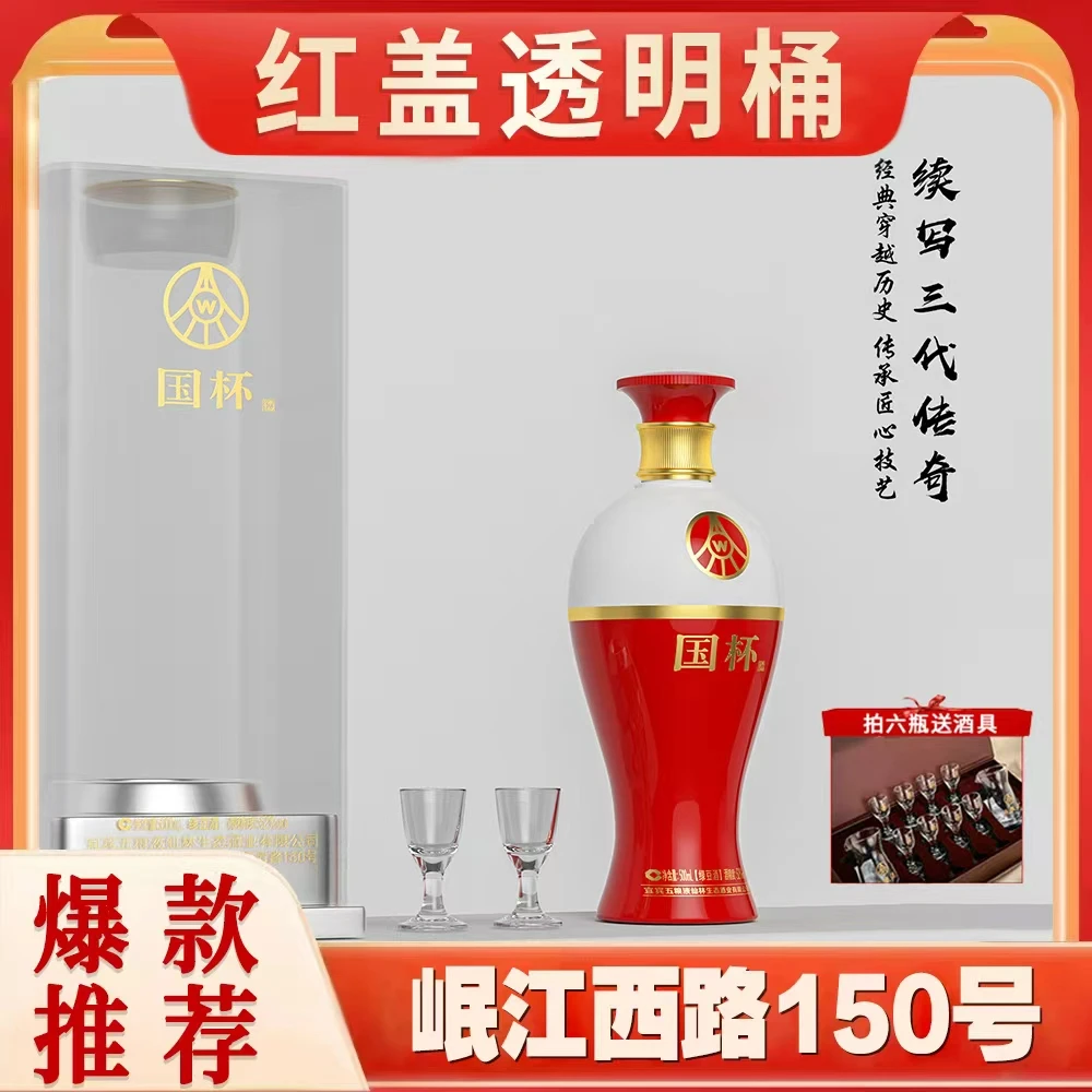 国杯酒，宜宾五粮液仙林生态酒业有限公司出品，红白瓶52度