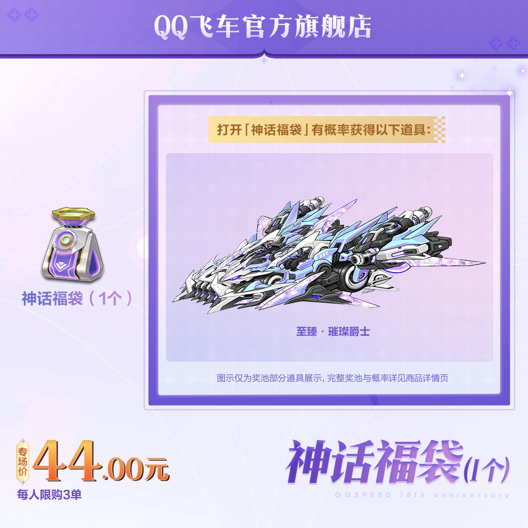 神话福袋（1个）【QQ飞车官方授权】