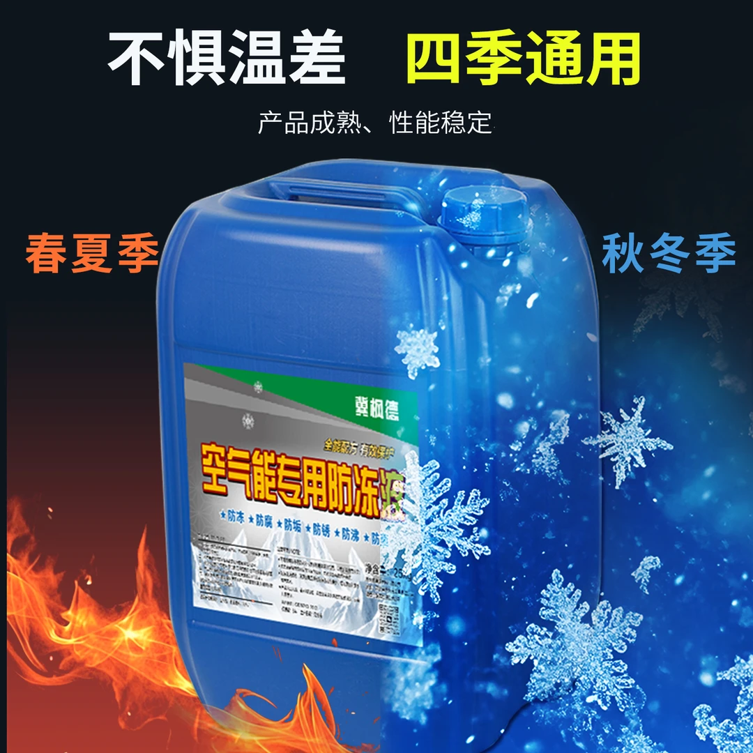 冀枫德空气能专用地暖 防冻液 乙二醇用于家用暖气锅炉中央空调