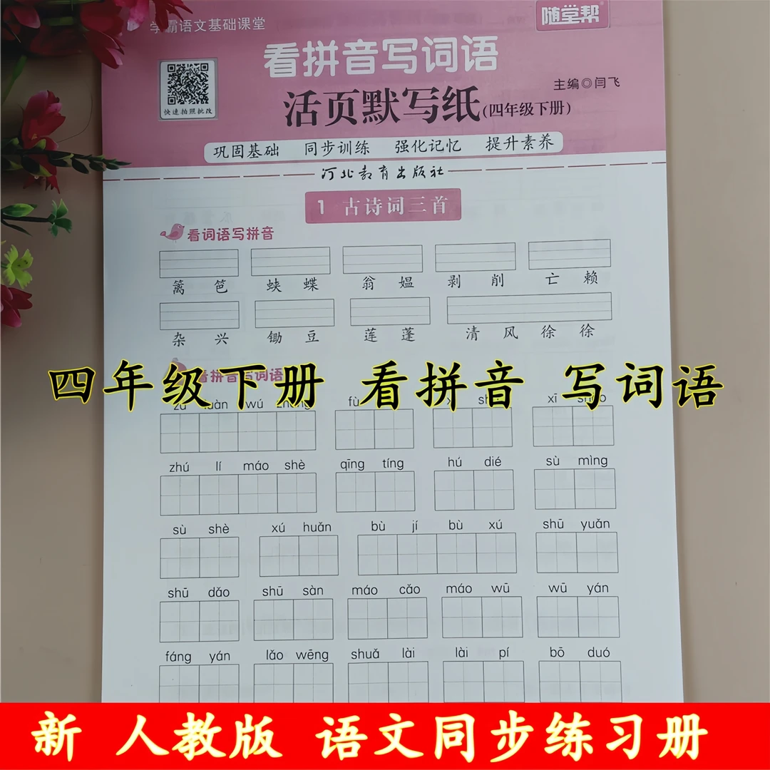 人教版四年级下册语文同步练习册看拼音写词语生字注音一课一练书
