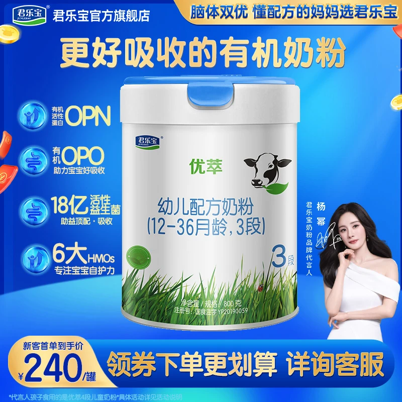 【新客专享】君乐宝优萃有机奶粉1/2/3段800g罐装婴幼儿配方牛奶粉H