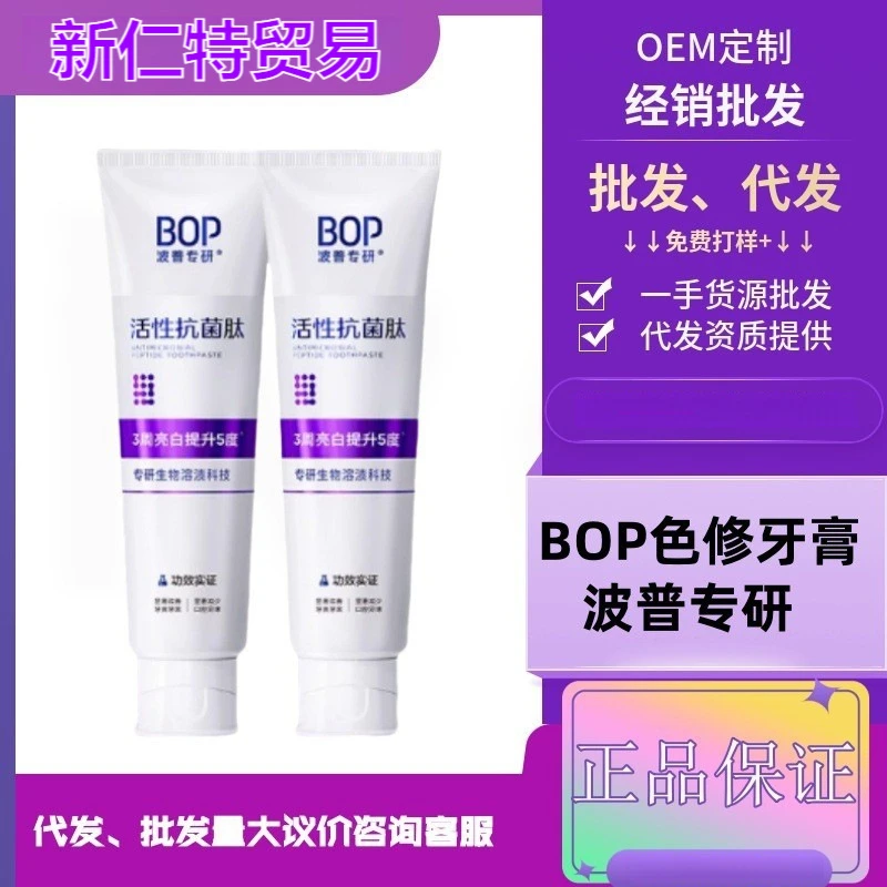 BOP波普专研抗菌活性肽牙膏亮白清新口气牙齿清洁牙渍紫色变蓝