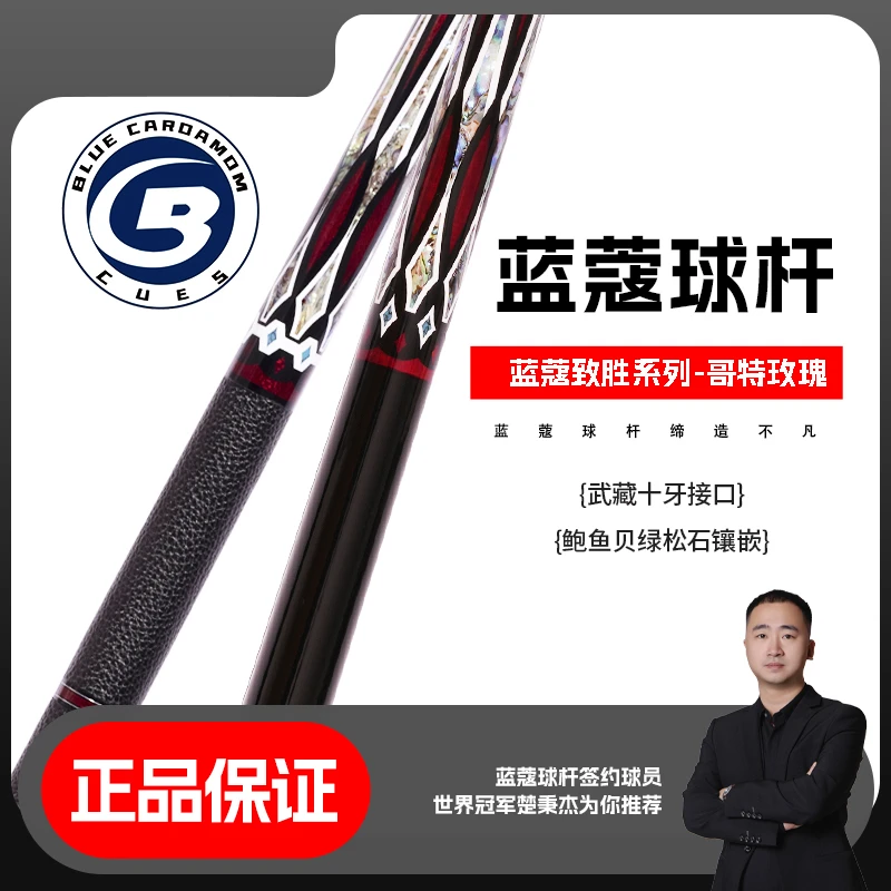 蓝蔻【蓝蔻官方】楚秉杰哥特玫瑰蓝色妖姬大头杆科技碳管打台球神器