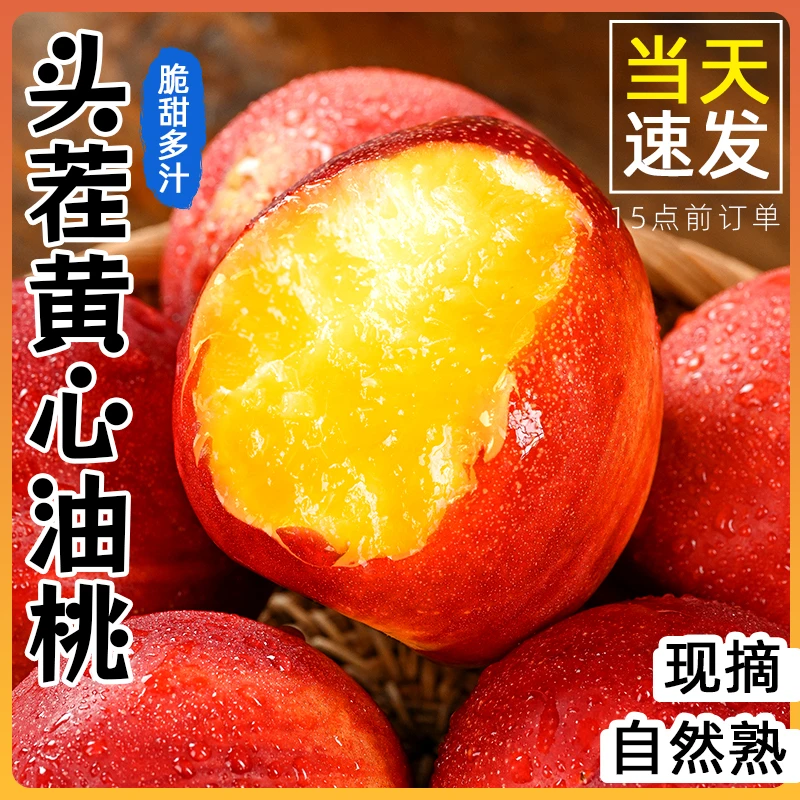黄心油桃斤5应季大桃子新鲜水果当季水密桃整箱包邮孕妇蜜脆桃10
