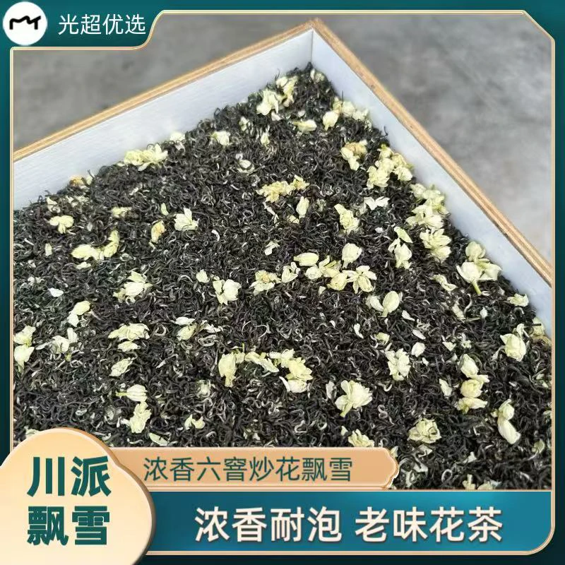 茉莉花茶川派飘雪香甜回甘鲜甜度鲜爽度高