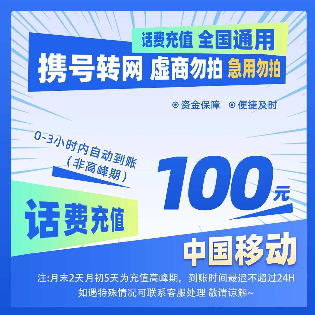 【惠利补贴G】全国移动100元手机话费充值