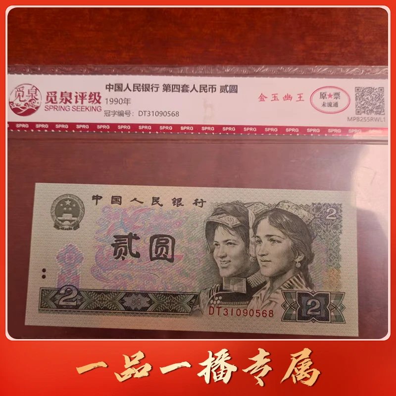 QB1459第四套退市钞 1990年2元DT冠 （金玉幽王）单张