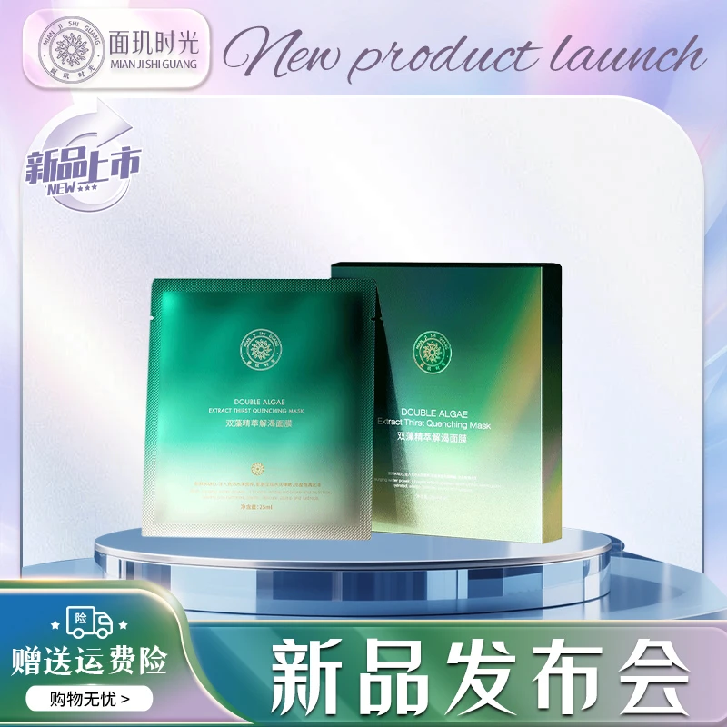 【新品发布会】面玑时光双藻精粹解渴面膜