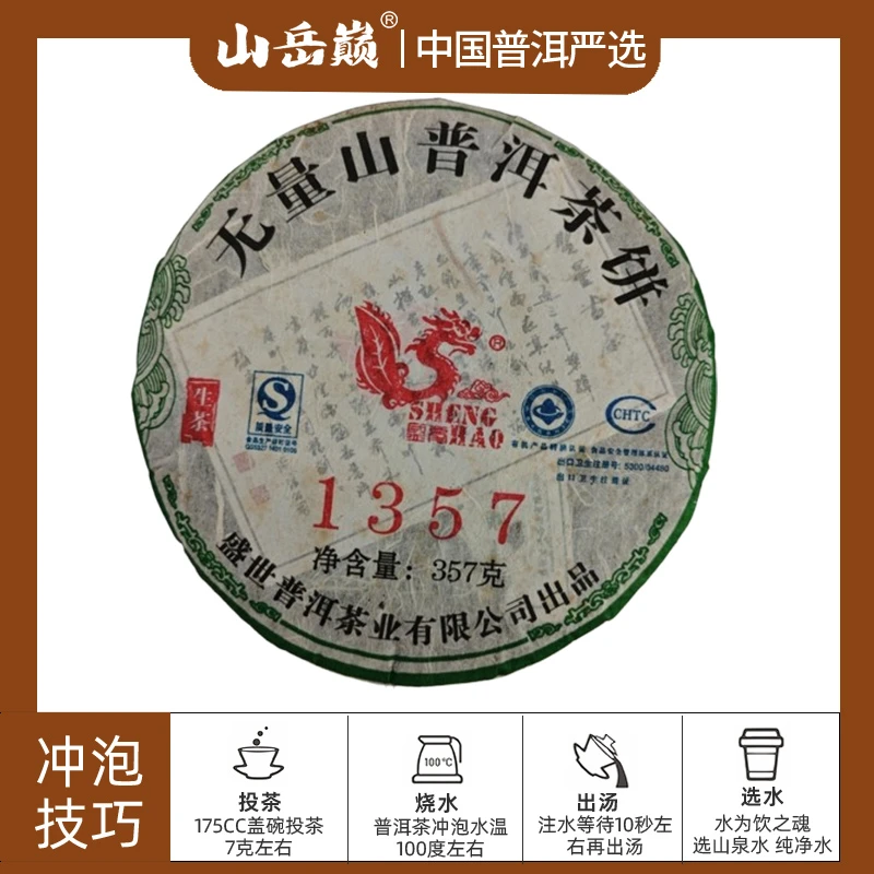 【彤彤推荐】山岳巅盛世09无量山1357普洱茶生茶饼357g