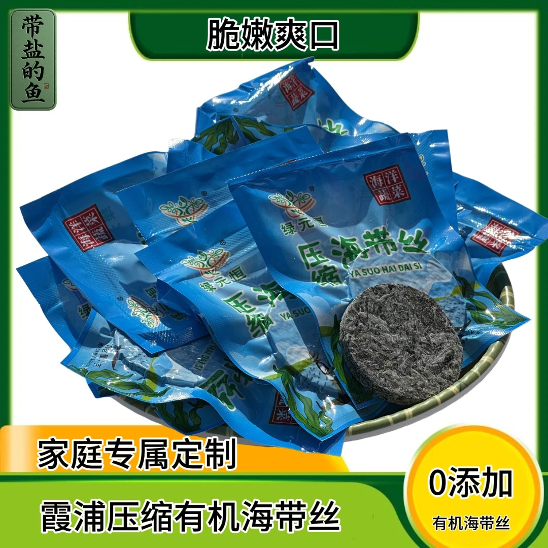 霞浦海带【划算！新货】带盐的鱼  压缩海带丝  独立小包装22g／袋