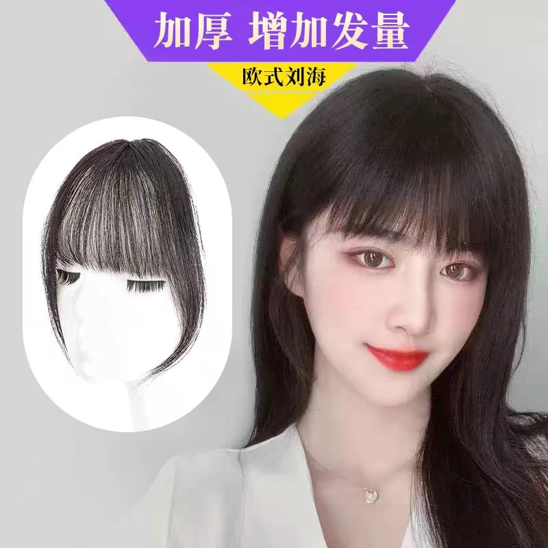 【加厚加发量】全真发欧式逼真自然服帖刘海假发片