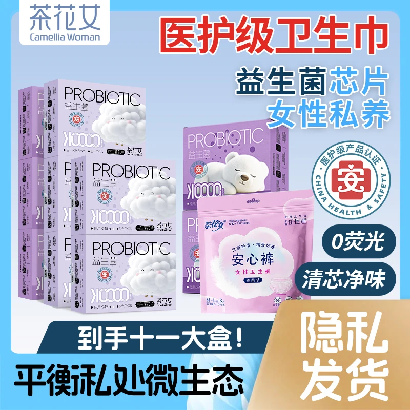 茶花女医护级益生菌卫生巾超薄透气日夜用护垫迷你巾亲肤棉柔瞬吸