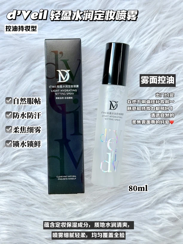 DVEIL轻盈水润定妆喷雾自然精致