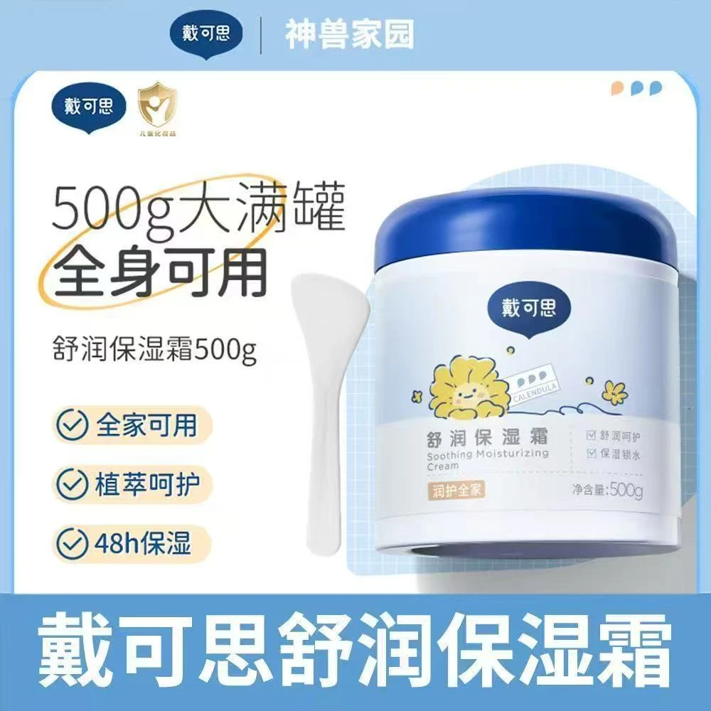 戴可思儿童婴儿舒润保湿霜宝宝面霜润肤乳滋润补水大白罐全家可用