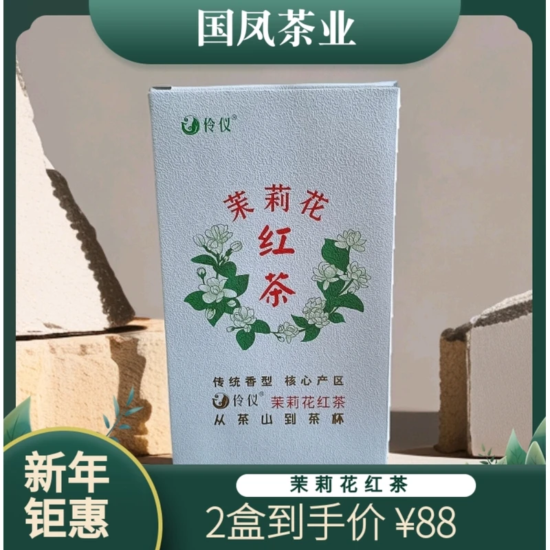 [国哥优选]伶仪·茉莉花红茶 200g/盒 红花茶茉莉花香 新包装