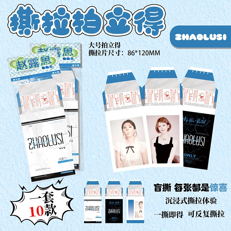 赵露思撕拉片拍立得周边新款大号撕拉片照片一包10张高清撕撕乐