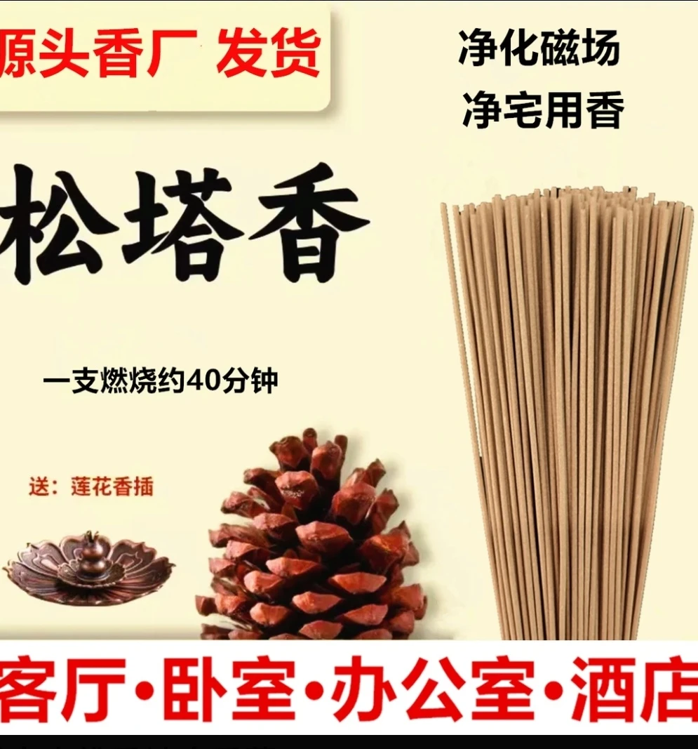 【老师推荐】松塔香 古法香方 房间线香香薰 天然健康 独特香味手工