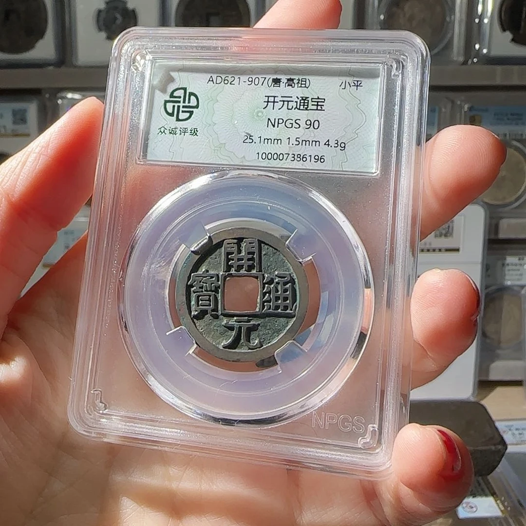 取***间铜开元通宝-6196-星星绿FF