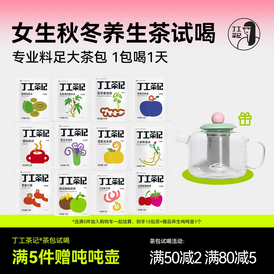 丁工茶记秋冬天女生茶包试喝送吨吨壶大茶包办公室雪梨茶养生茶
