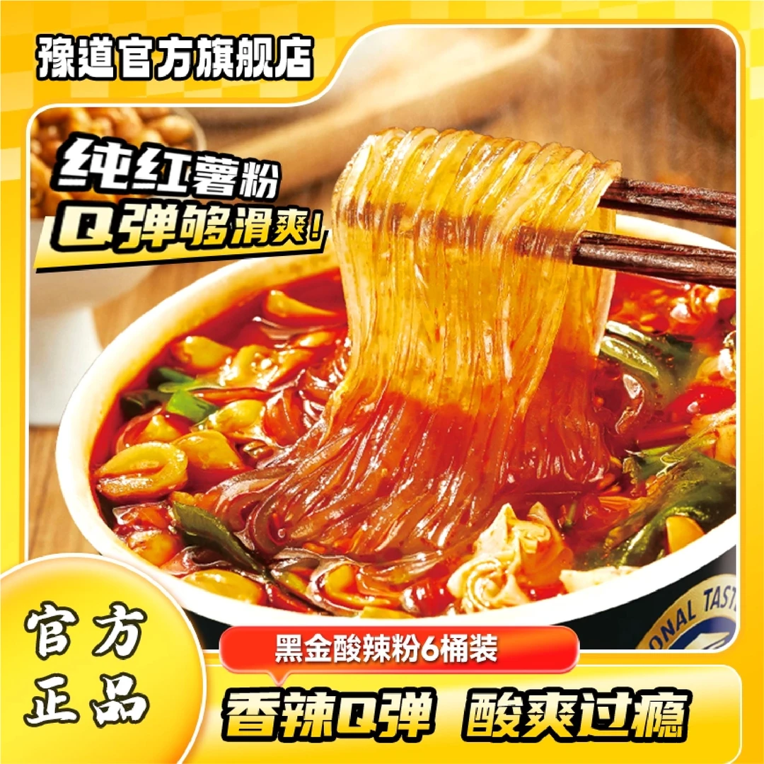 豫道纯红薯粉黑金酸辣粉135g*6桶装冲泡非油炸方便粉丝夜宵速食