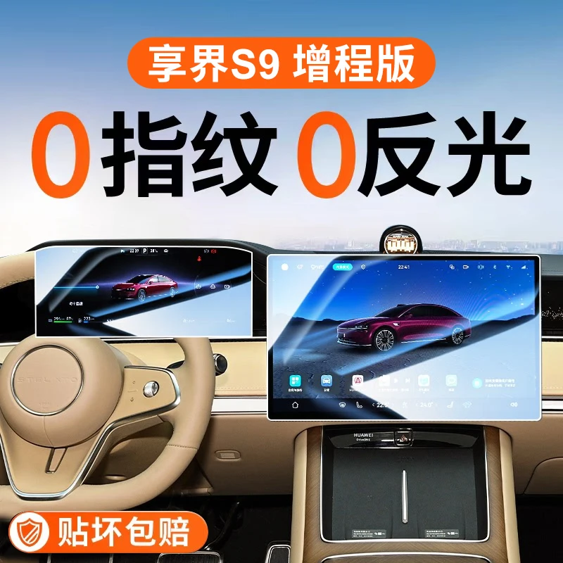 适用于华为享界S9增程版屏幕钢化膜中控贴膜汽车装饰用品改装配件