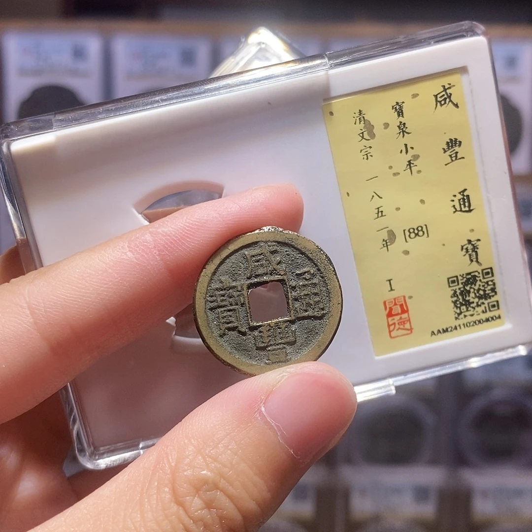 铜咸丰泉小平，字口好，闻德88分，4004