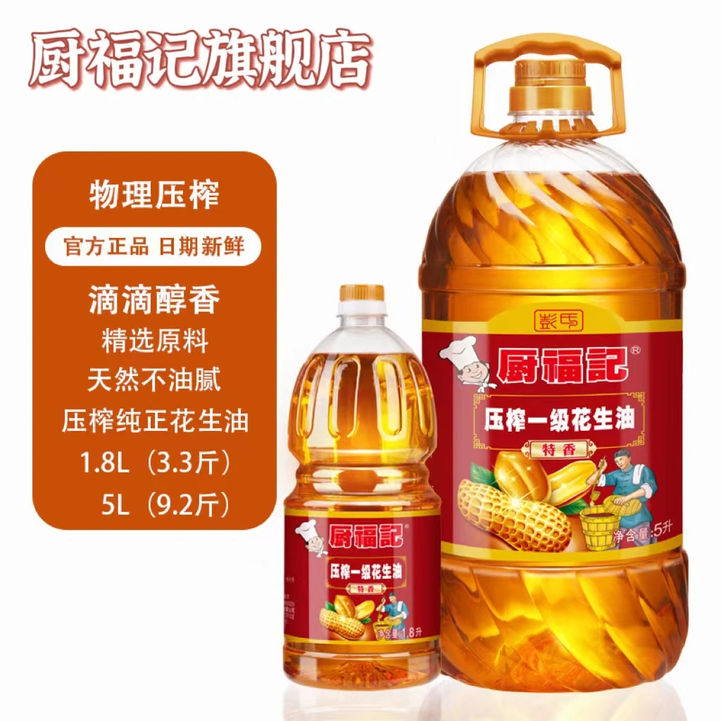 厨福记古法压榨花生油纯正特香家用食用油炒菜凉拌优选