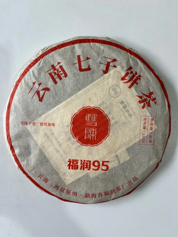 代购茶叶嘉木东来双陈年份普洱茶生茶福润95顺丰速运