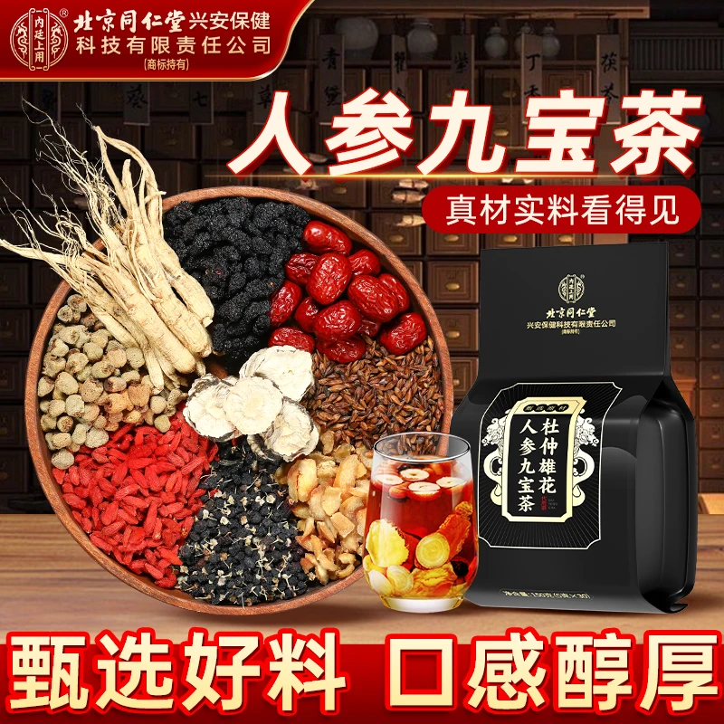 北京同仁堂杜仲雄花人参九宝茶枸杞桑椹熬夜加班冲泡养生茶包150g