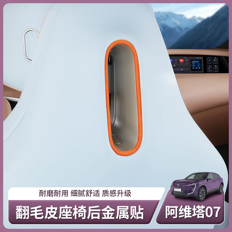 适用阿维塔07专用座椅头枕后金属边框贴翻毛皮贴膜用品配件改装饰