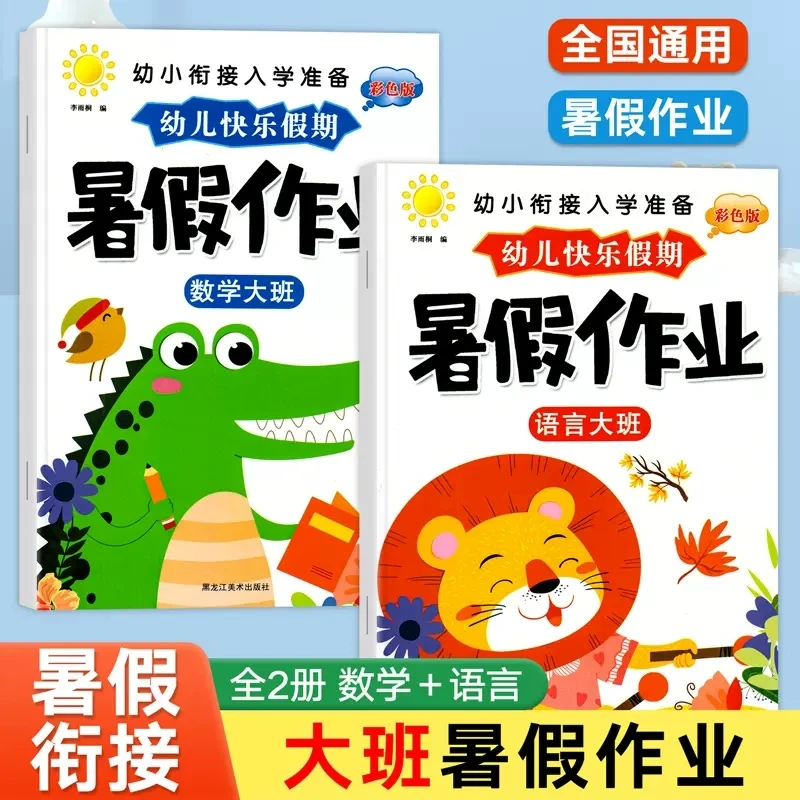 幼儿园大班暑假作业数学语文练习册一日一练幼小衔接幼儿学前教材