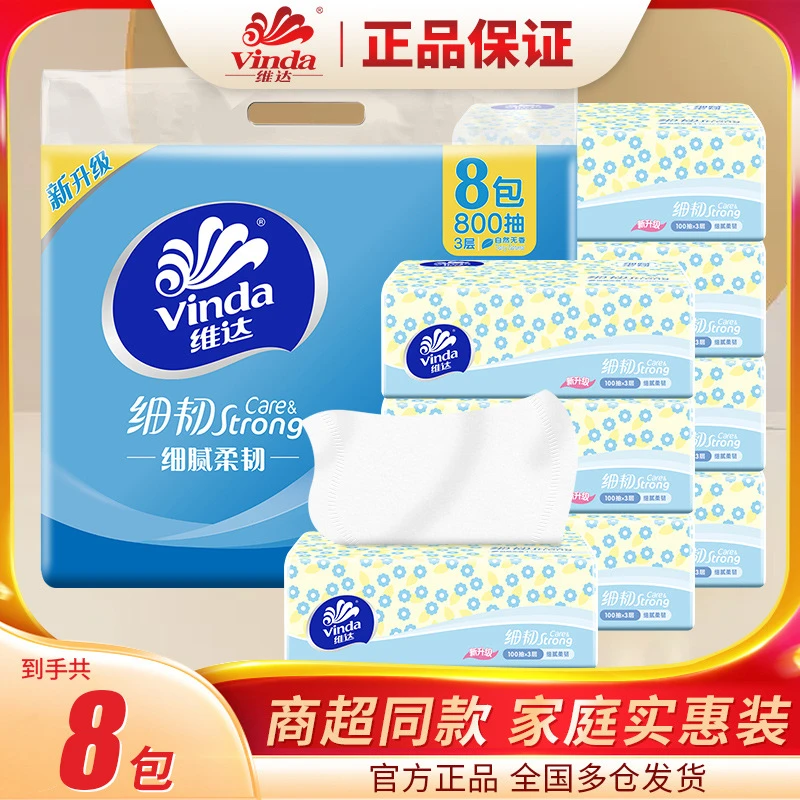 【品牌正品】维达/Vinda细韧抽纸餐巾纸家庭面巾纸母婴用纸8包/提