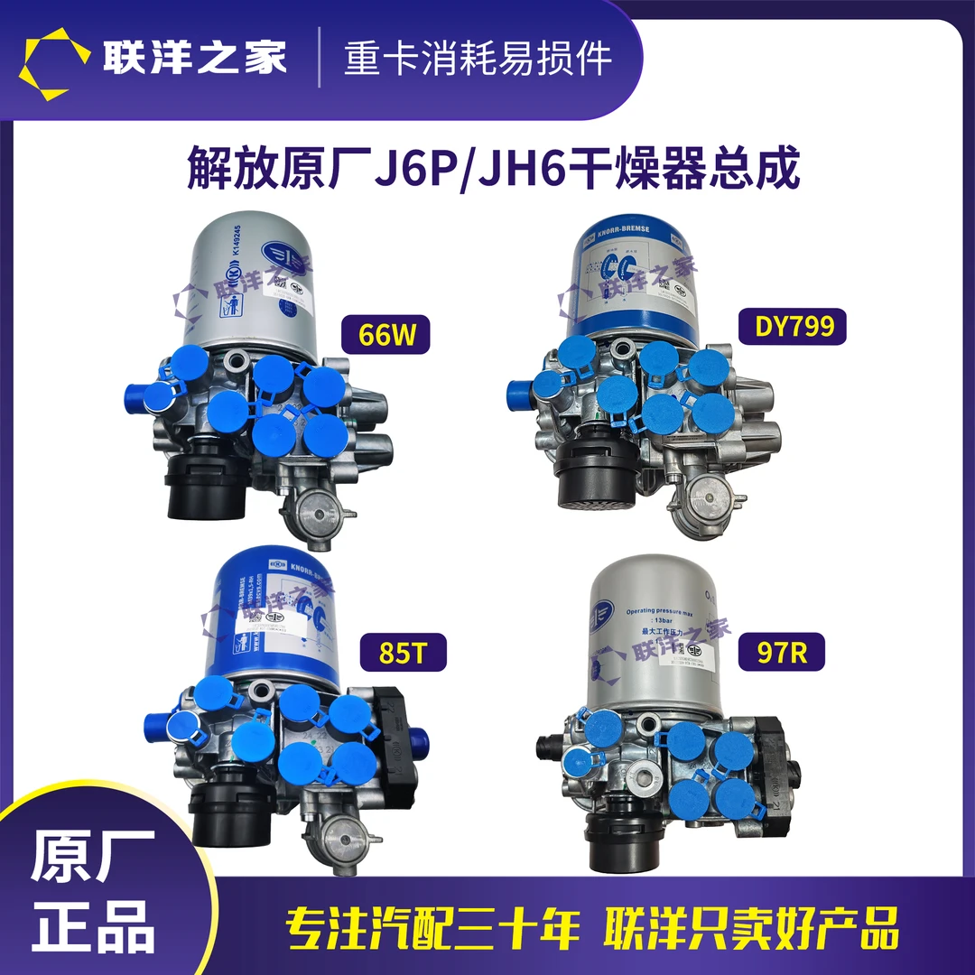 解放原厂J6/J6P/JH6干燥器总成