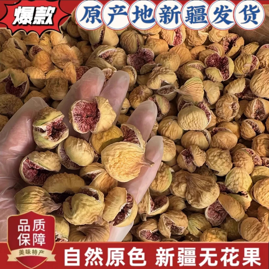 新疆阿图什开花级榛蘑无花果干煲汤干吃煮水孕妇休闲零食新疆直发