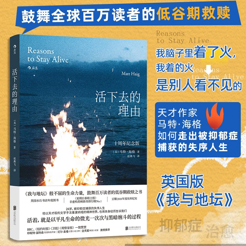 【包邮】活下去的理由 十周年纪念版走出抑郁 抑郁症治疗心理学书籍