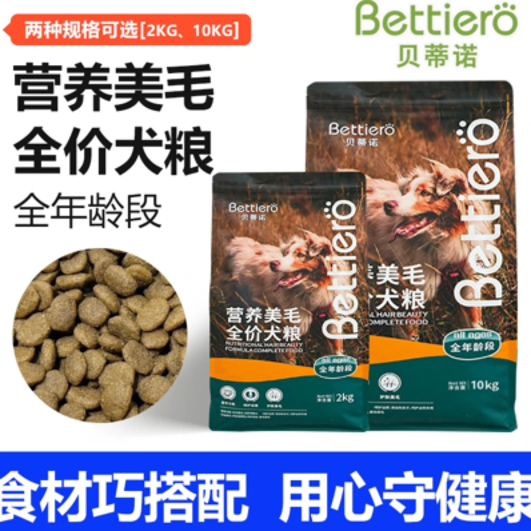 贝蒂诺营养美毛全价犬粮