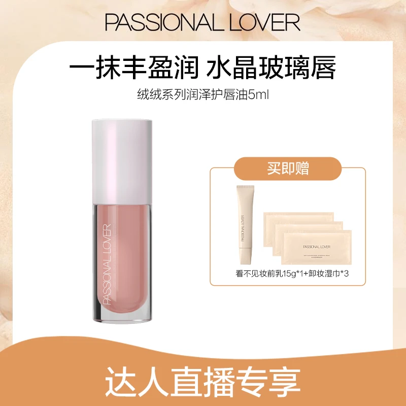 Passional Lover/PL绒绒限定润泽护唇精华油 5ml 润唇丰盈-03