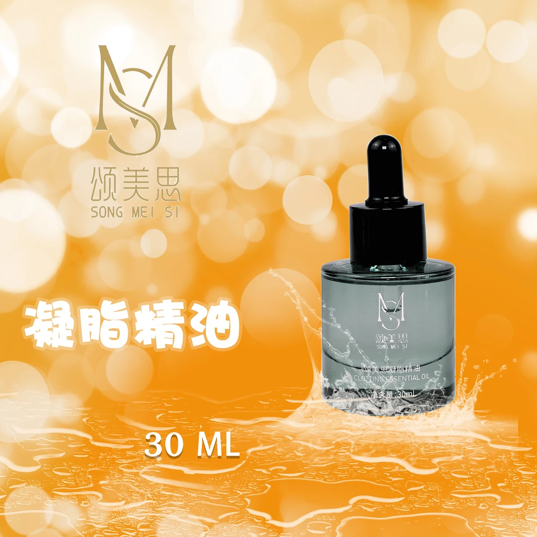 颂美思SONGMS凝脂精油