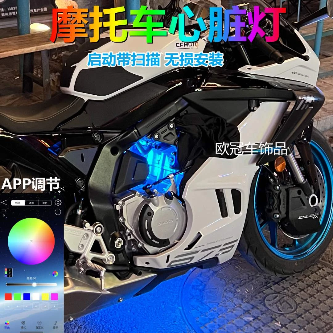 春风450SR心脏灯675sr冰蓝色氛围灯675NK装饰灯450srs改装配件APP