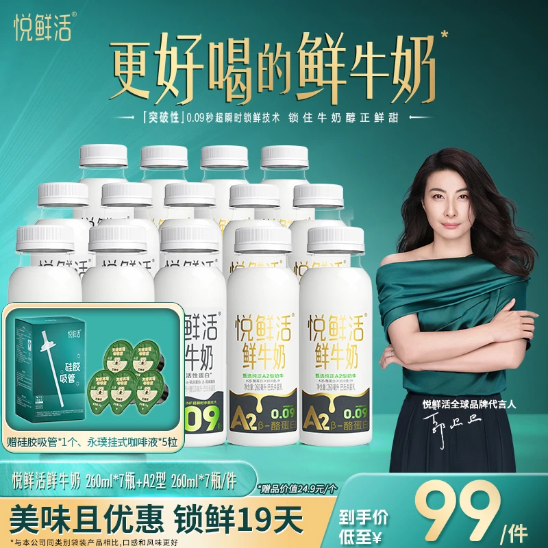 悦鲜活鲜牛奶260ml*7瓶+A2型260ml*7瓶 赠咖啡+吸管 低温鲜奶