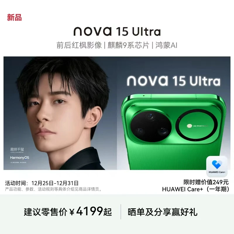 华为手机【国家补贴】nova 15 Ultra 麒麟9系红枫影像AI高端拍照