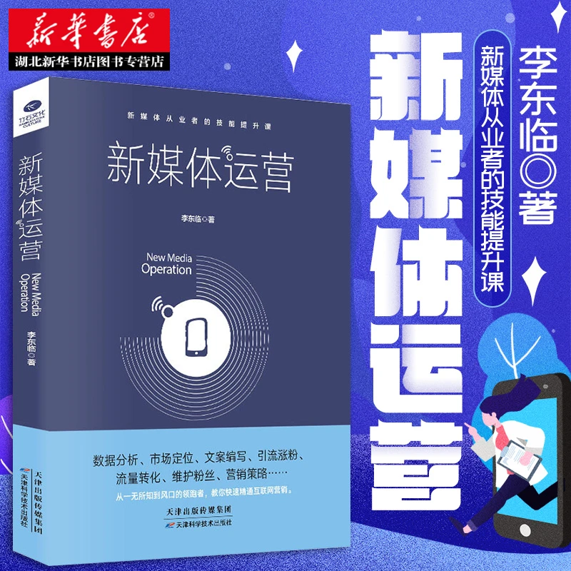 新媒体运营 从入门到精通 数据分析文案编写引流涨粉流量转化