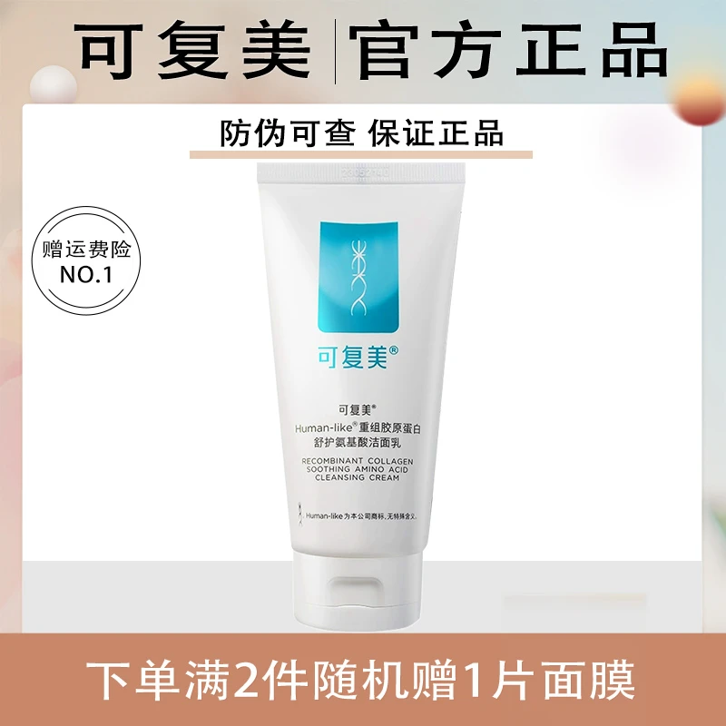 可复美重组胶原蛋白舒护氨基酸洁面乳清洁保湿120g洗面奶敏感肌