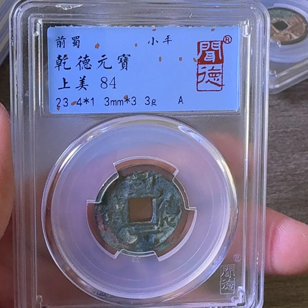 铜A闻博文化乾德元宝