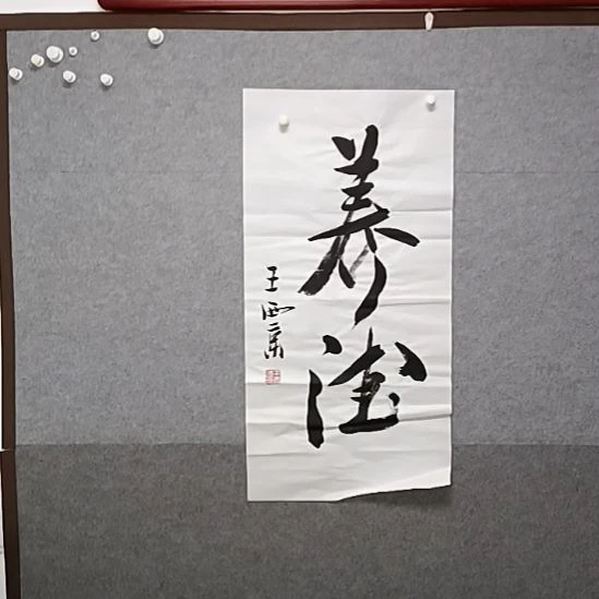 书法三指整个然后宝树的大字书法作品三